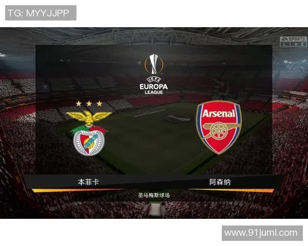 西甲精彩对决本菲卡逆转阿森纳全场沸腾战报解析