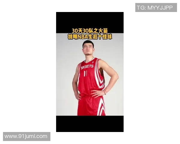 姚明大将：从篮球巨星到体育文化使者的传奇之路