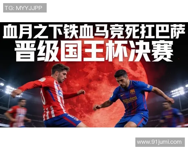 国王杯激战马竞逆袭AC米兰补时进球点燃全场激情